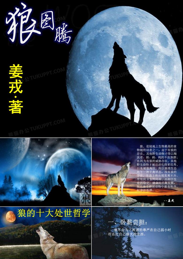 狼图腾(狼的精神)