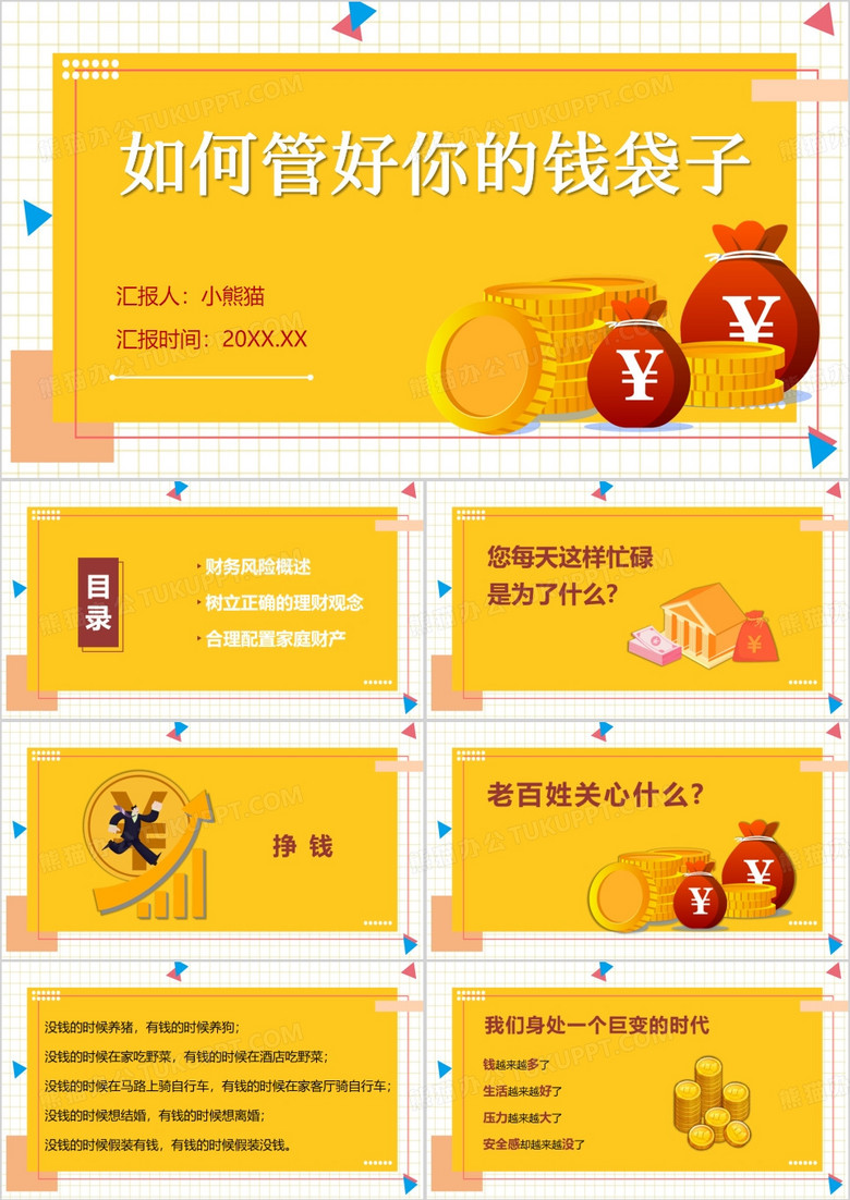 黄色卡通风理财产说会理念篇PPT模板