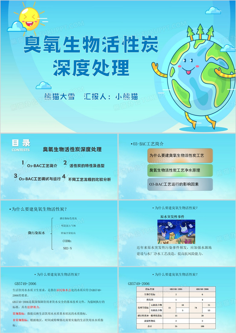 蓝色简约风臭氧生物活性炭PPT模板