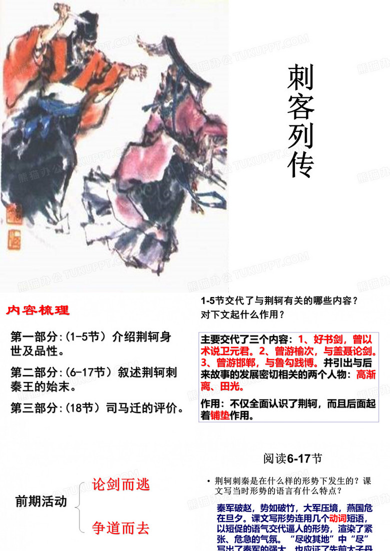 刺客列传