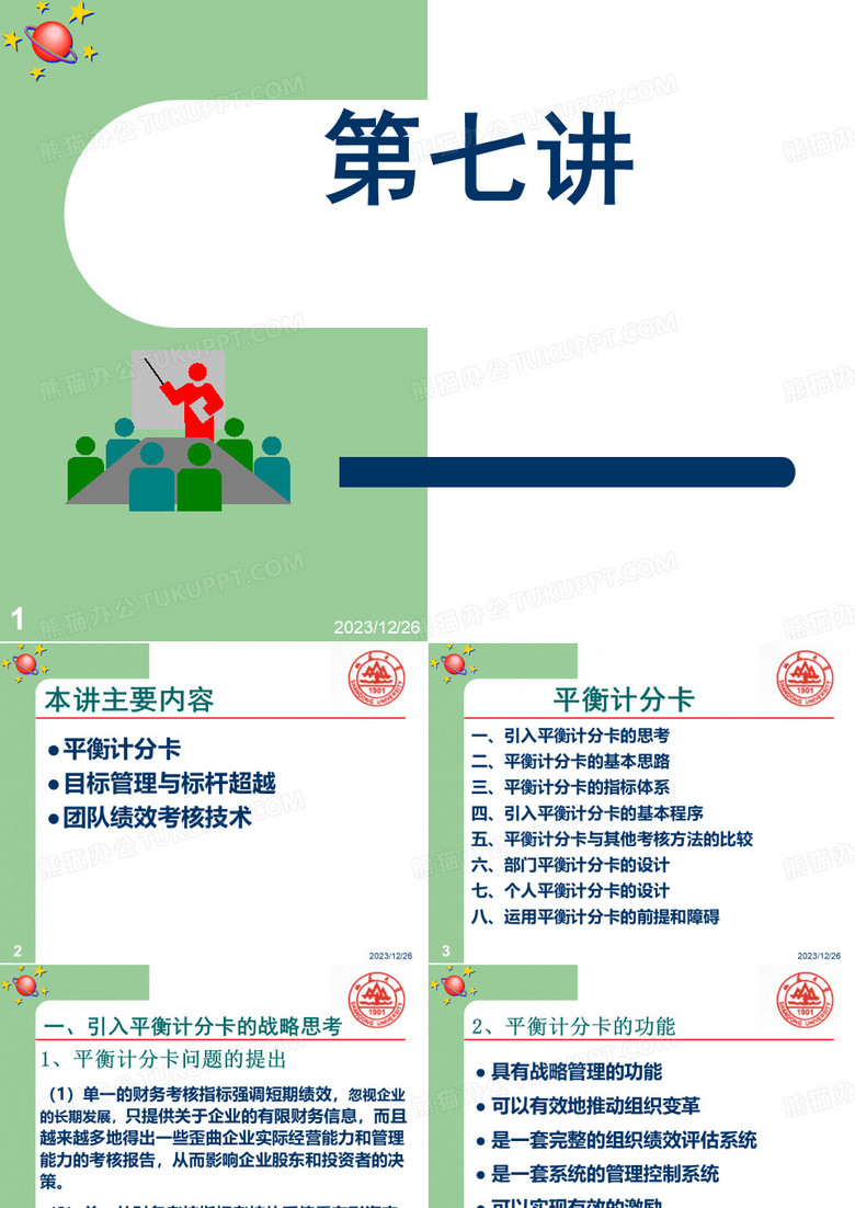 平衡计分卡