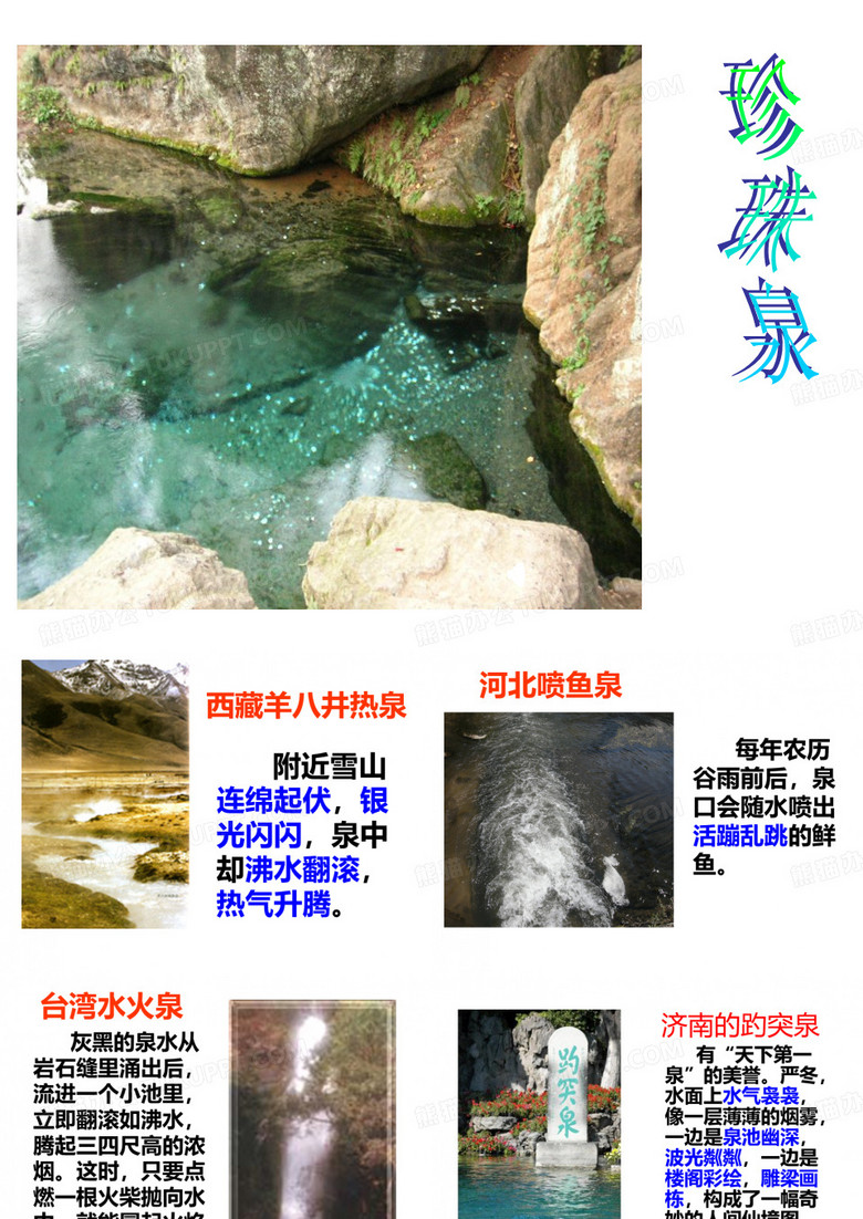 珍珠泉ppt