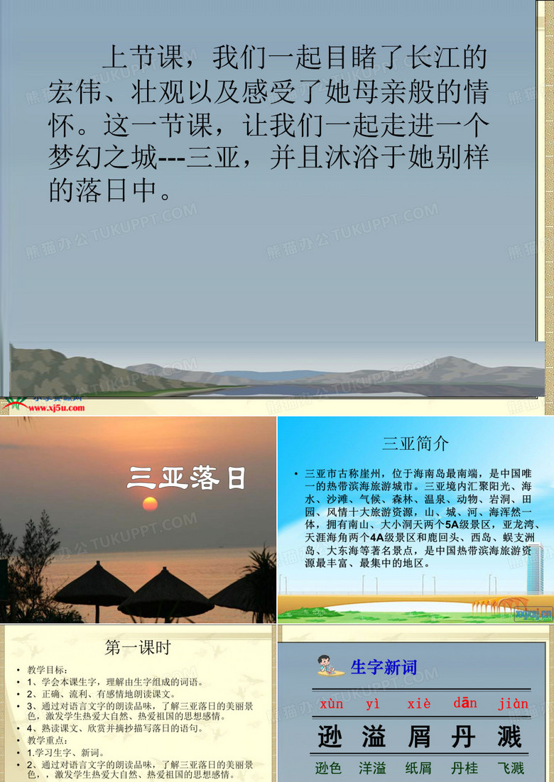 《三亚落日》PPT课件 《三亚落日》PPT课件