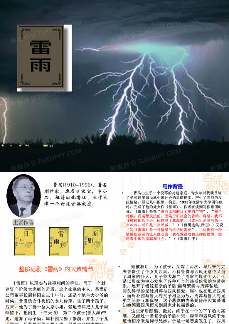 曹禺《雷雨》ppt