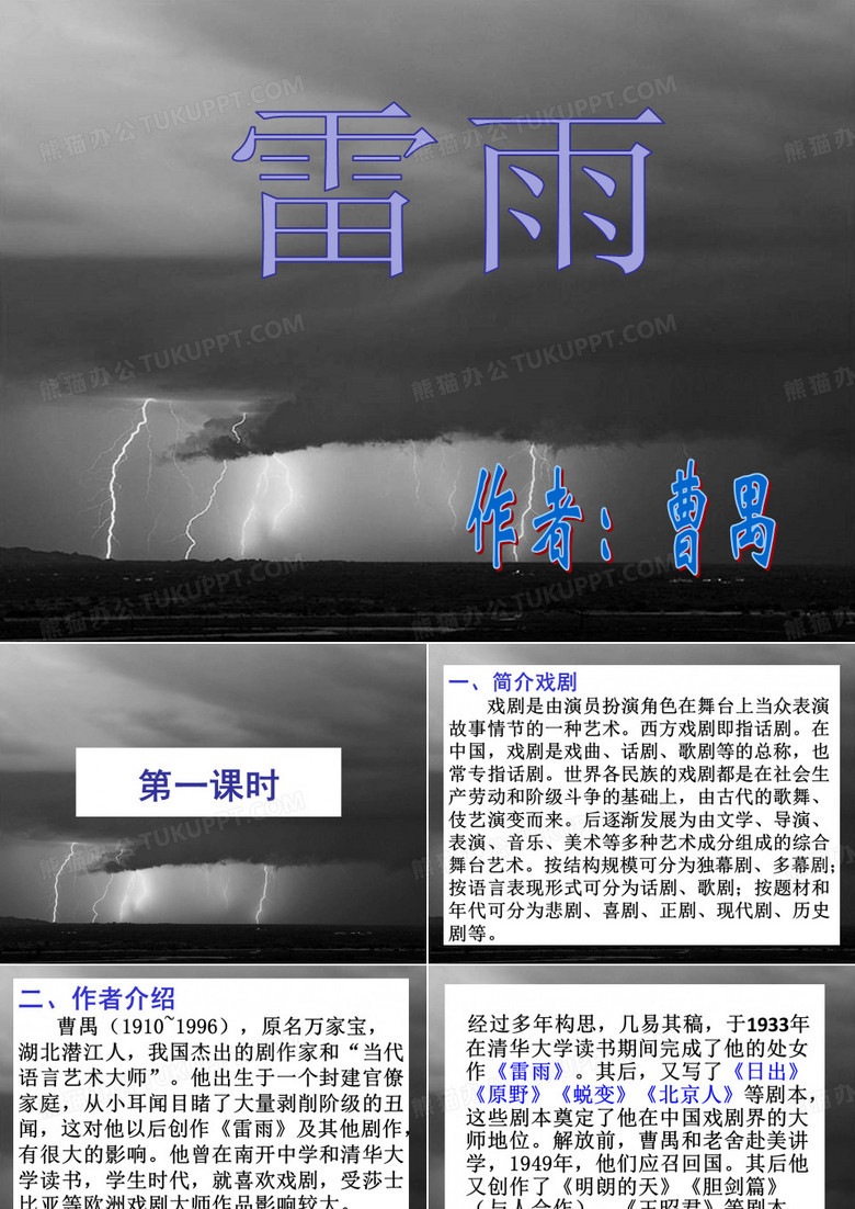 曹禺雷雨课件