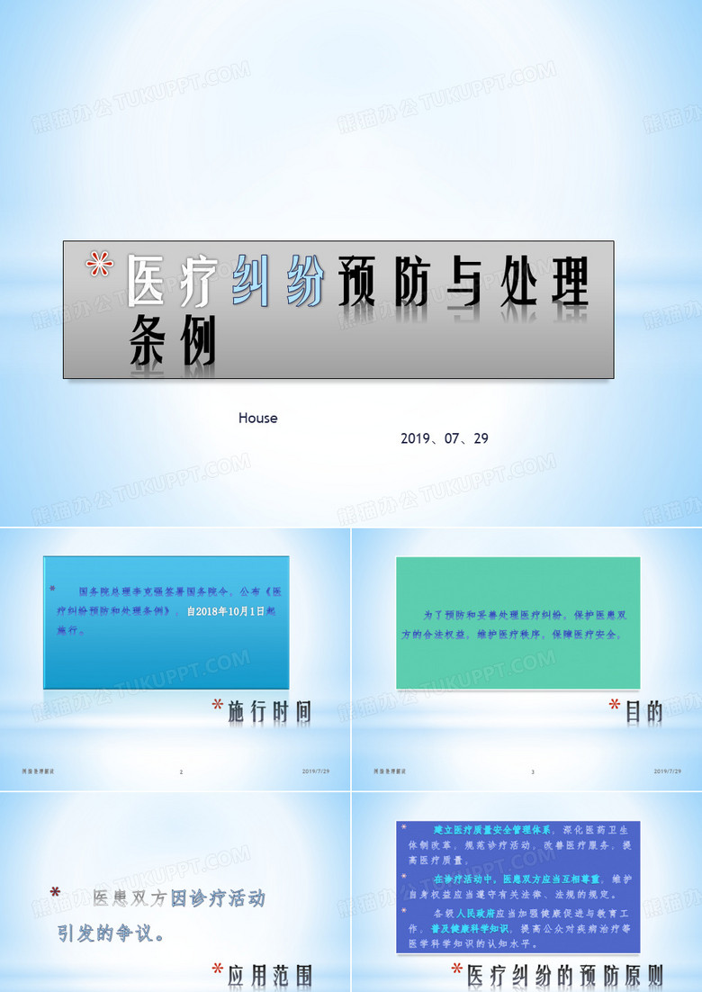 医疗纠纷预防与处理条例