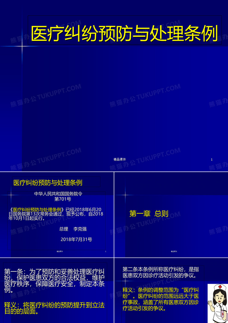 医疗纠纷预防与处理条例