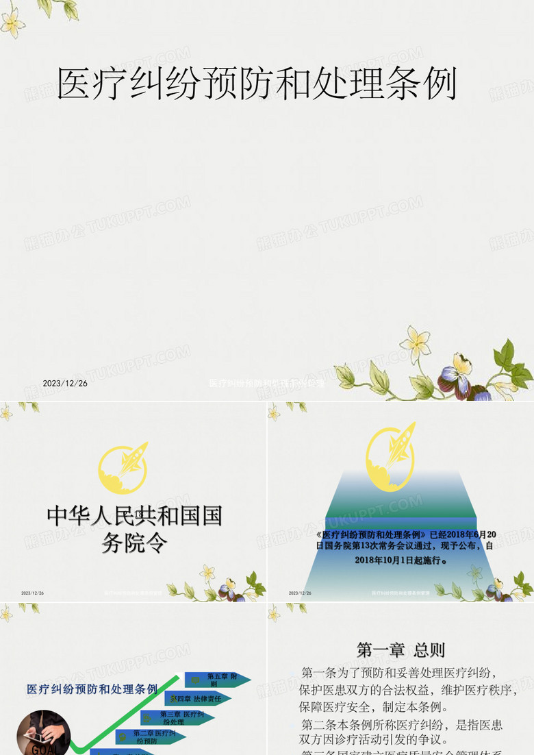 医疗纠纷预防和处理条例管理