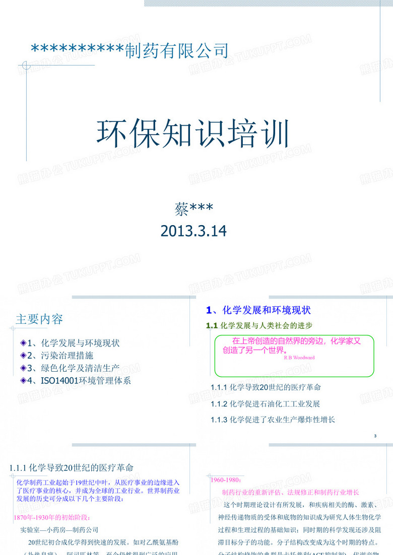 化工企业环保培训