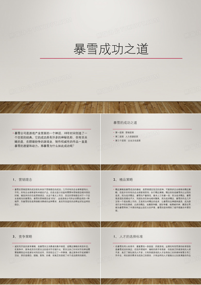 暴雪成功之道