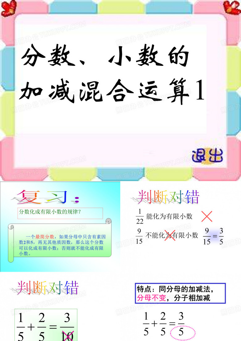 分?jǐn)?shù)、小數(shù)的加減混合運(yùn)算