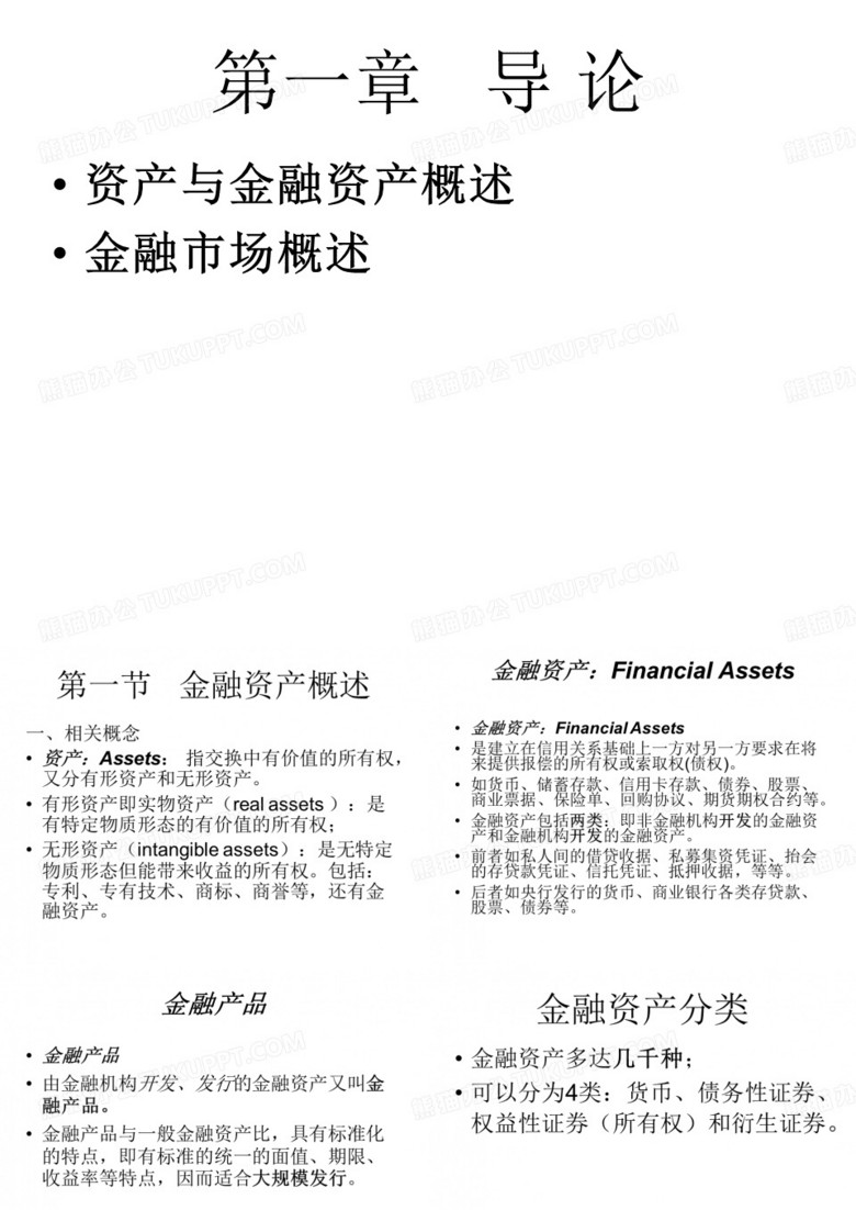 金融市场学导论.