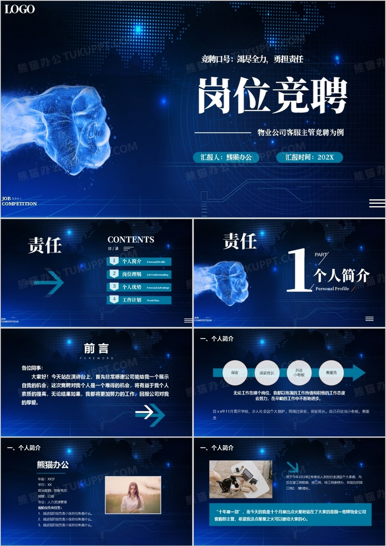 客服主管競(jìng)聘崗位競(jìng)聘PPT模板