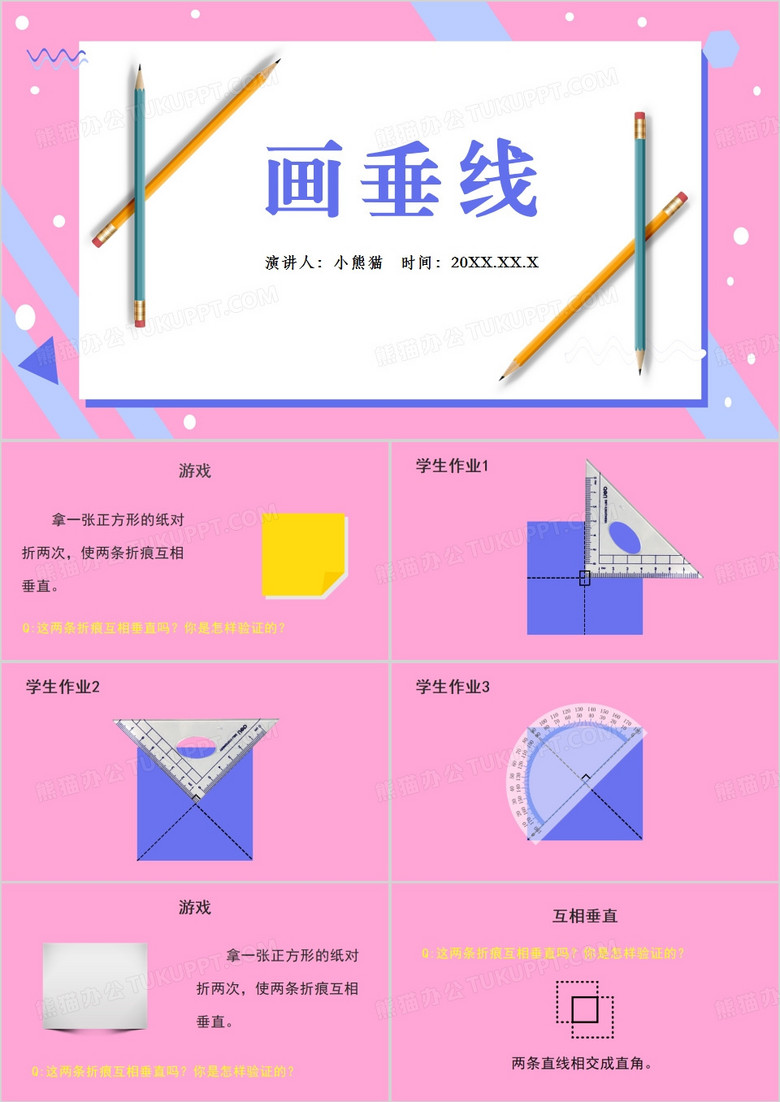 粉色数学课件画垂线PPT模板