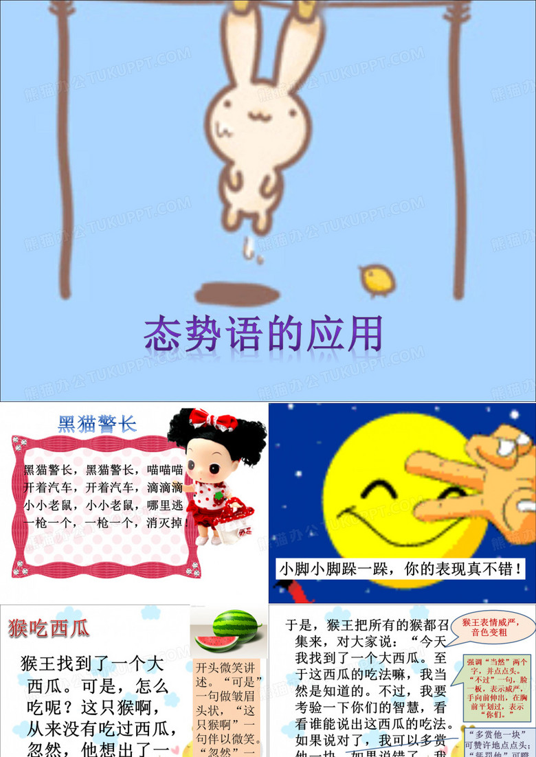 态势语的应用——猴吃西瓜故事..