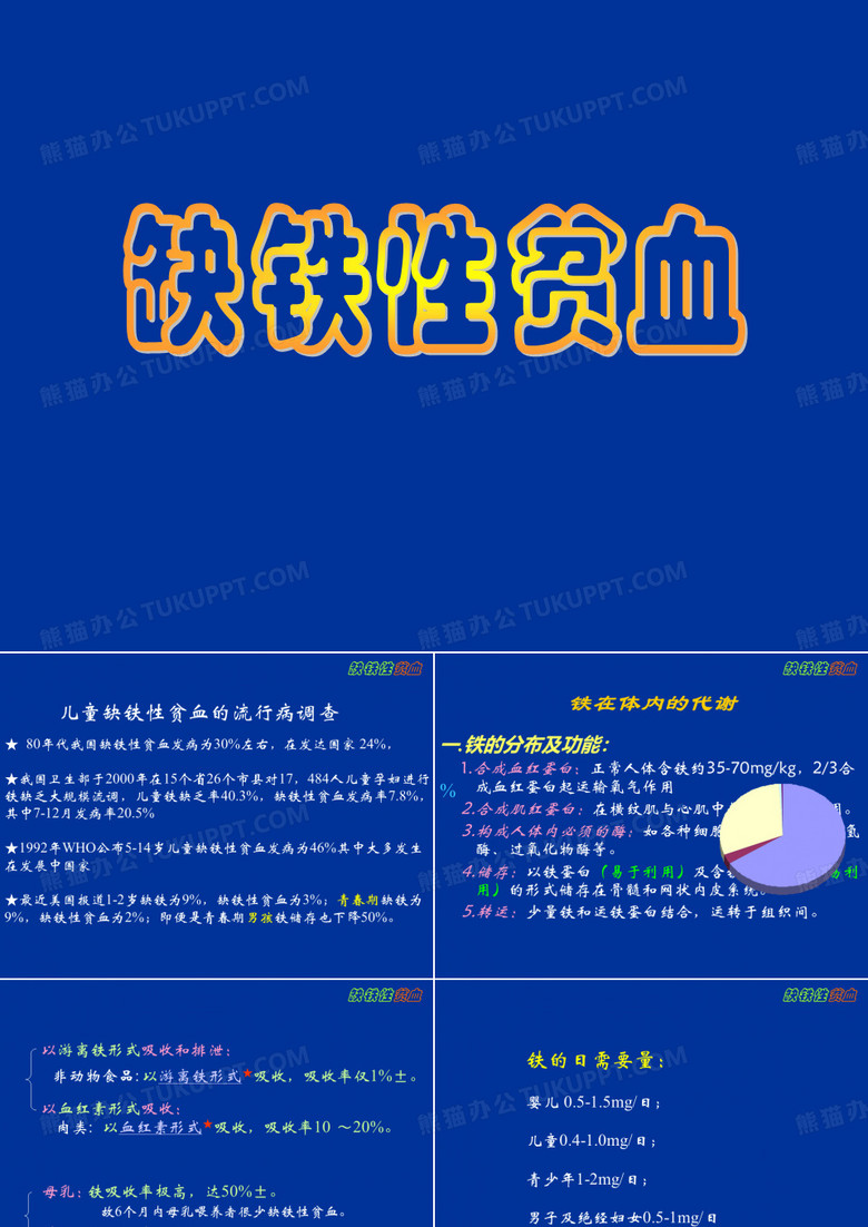 缺铁性贫血