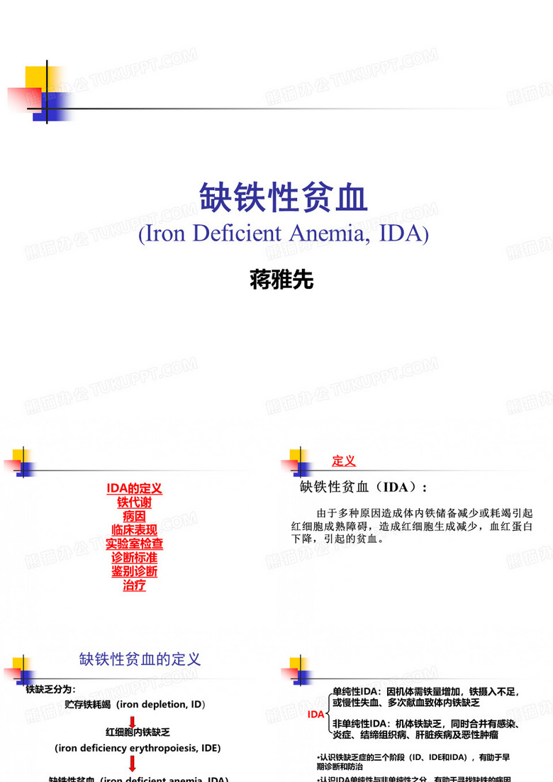 缺铁性贫血