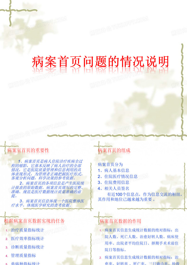 病案首页问题的情况说明