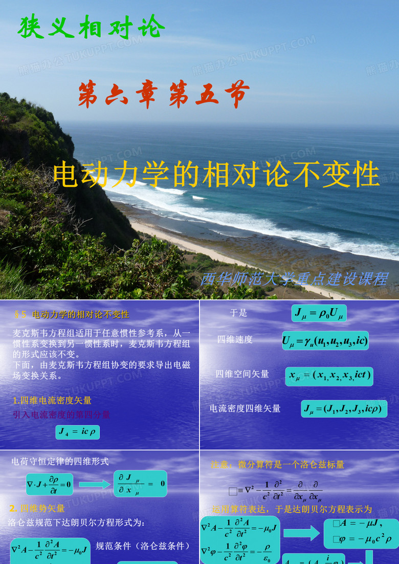 电动力学的相对论不变性