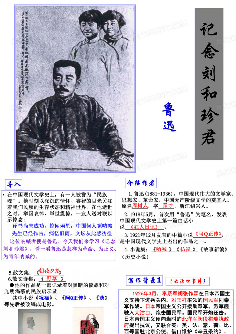记念刘和珍君