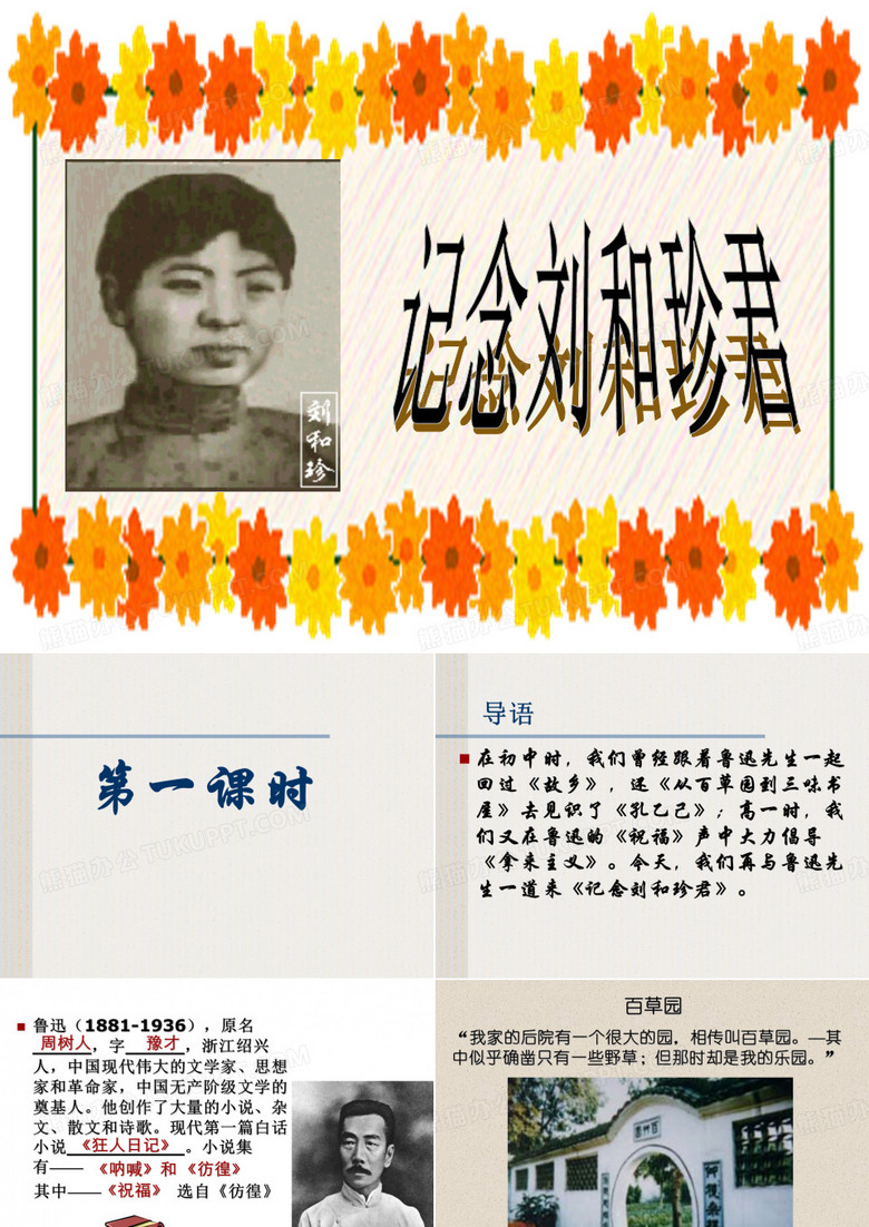 记念刘和珍君