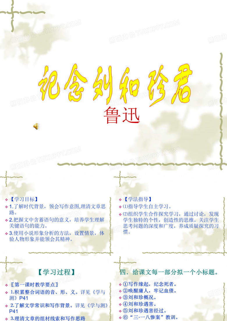 记念刘和珍君