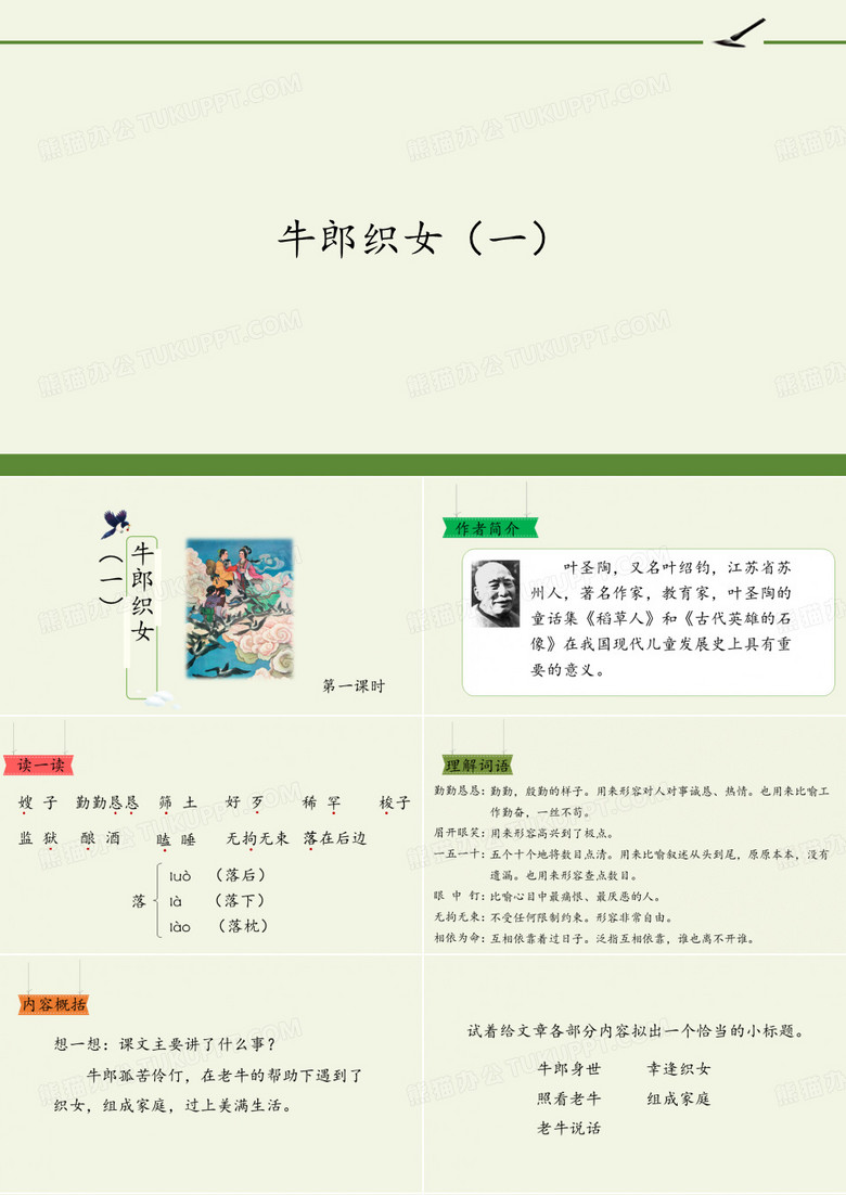 牛郎织女(一)