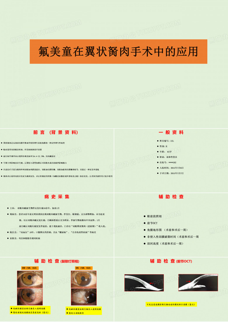 翼状胬肉手术