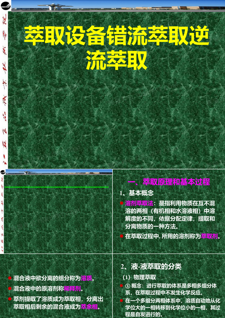 萃取设备错流萃取逆流萃取.ppt