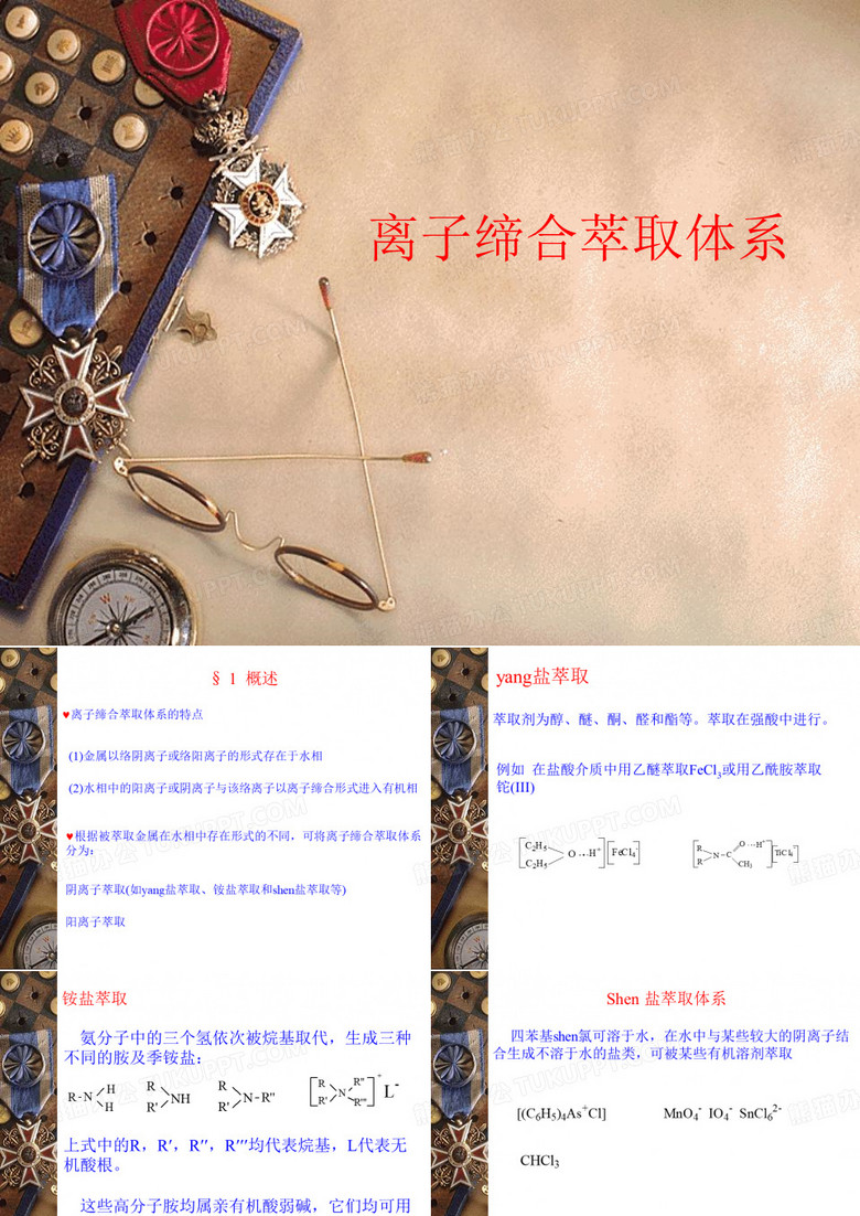 萃取化学 离子缔合萃取体系萃取化学