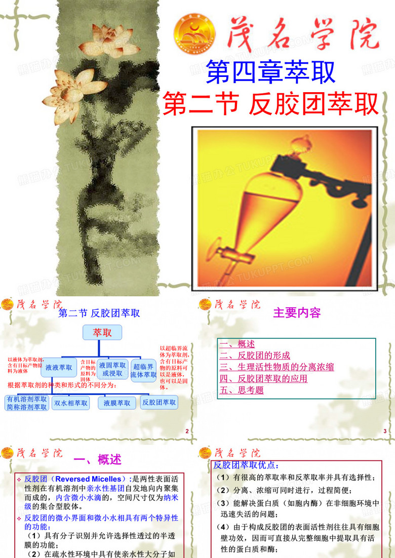 第四章 萃取-反胶团萃取