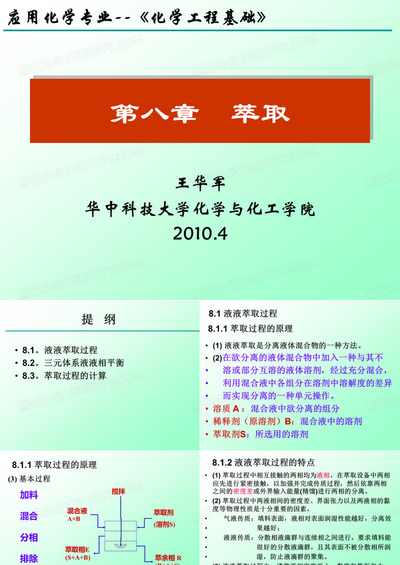 第八章 萃取-萃取计算