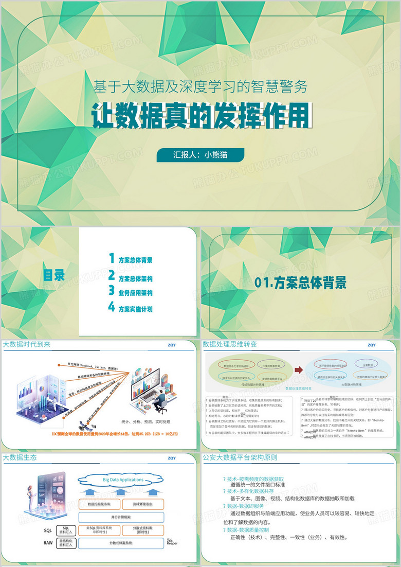 绿色简约风让数据真的发挥作用PPT模板