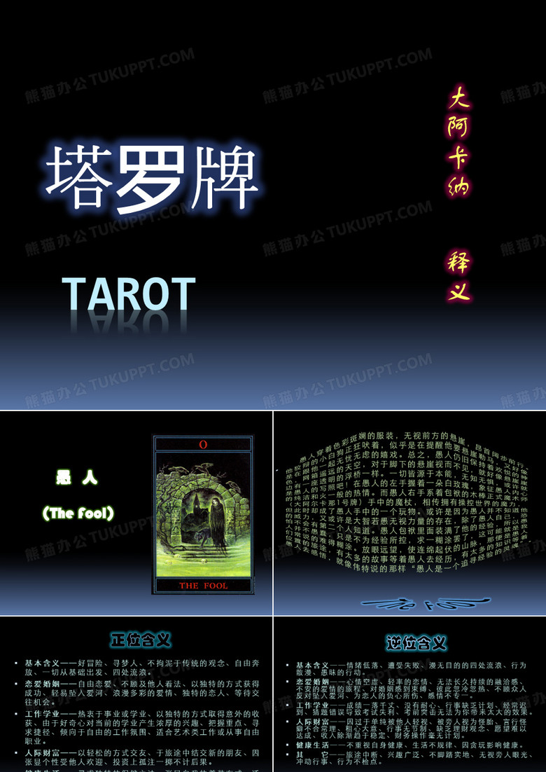塔罗牌大阿卡纳释义