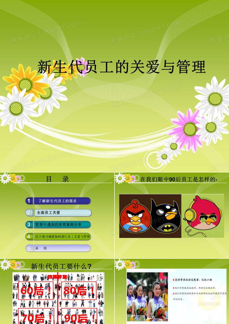 新生代员工关爱与管理