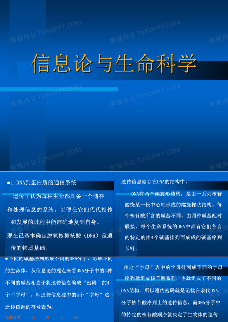 信息论与生命科学