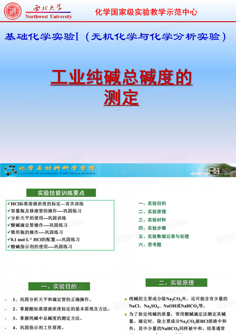 分析化学实验 - 西北大学