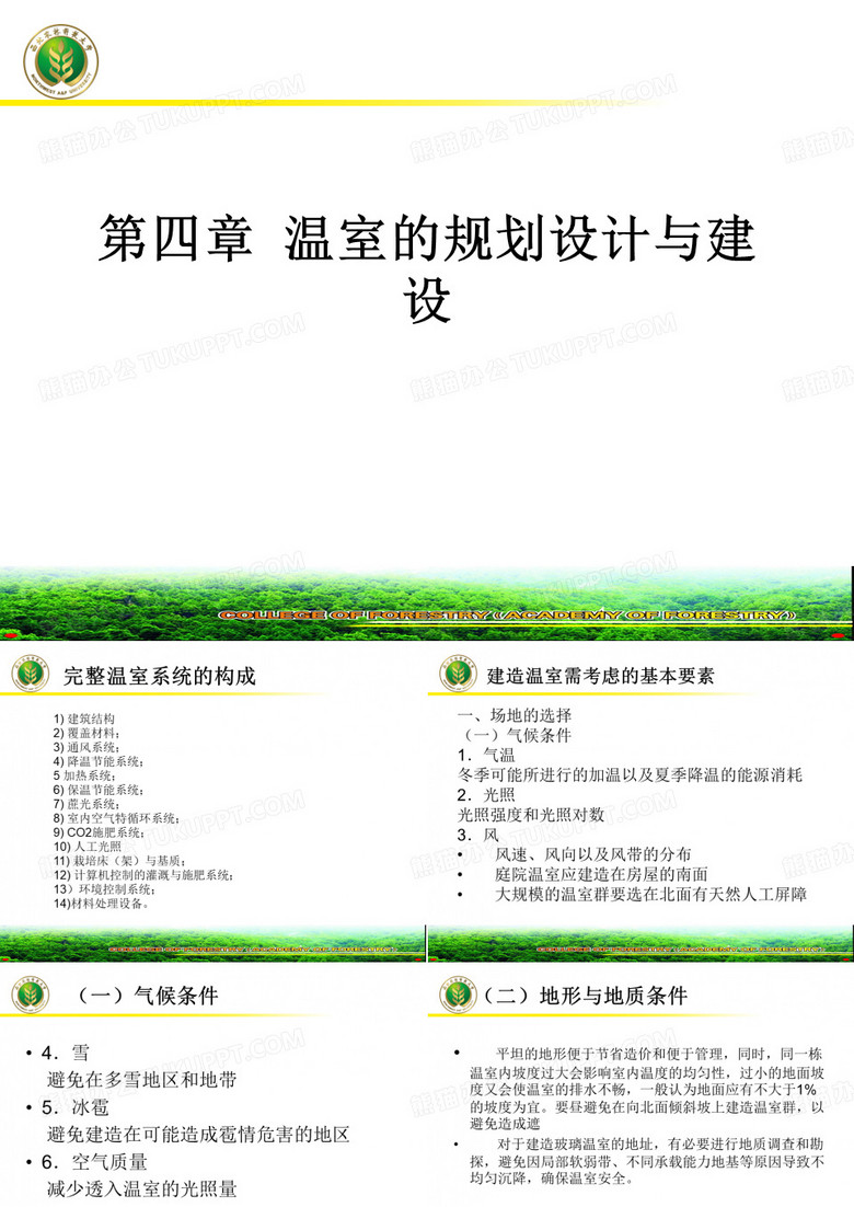造 - 西北农林科技大学