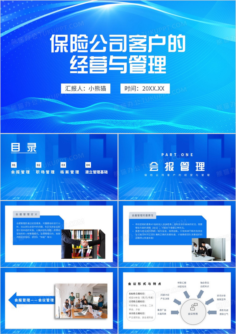 保险公司客户的经营与管理PPT模板