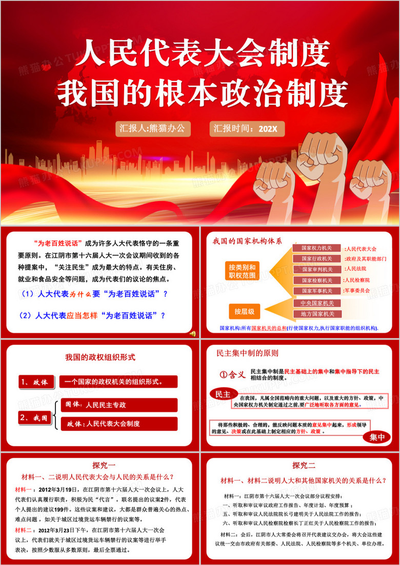 人民代表大会制度课件介绍PPT模板