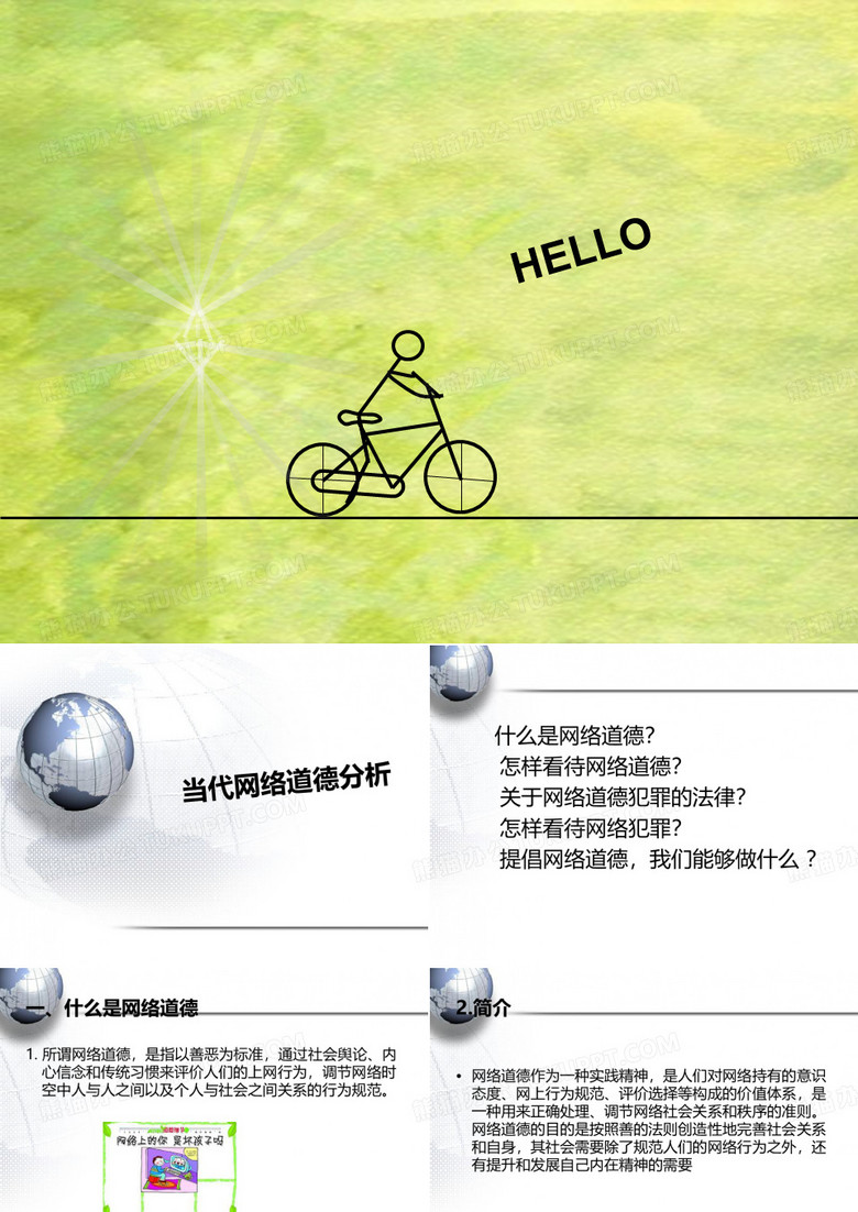 网络道德 ppt