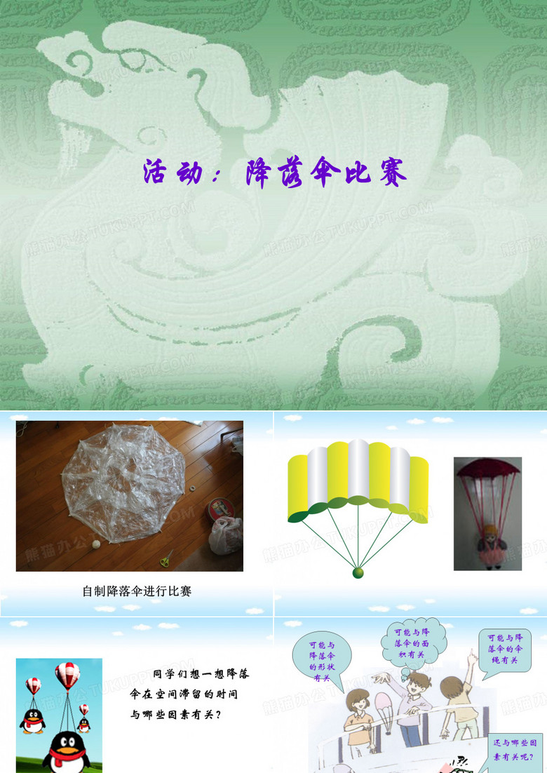 降落伞比赛