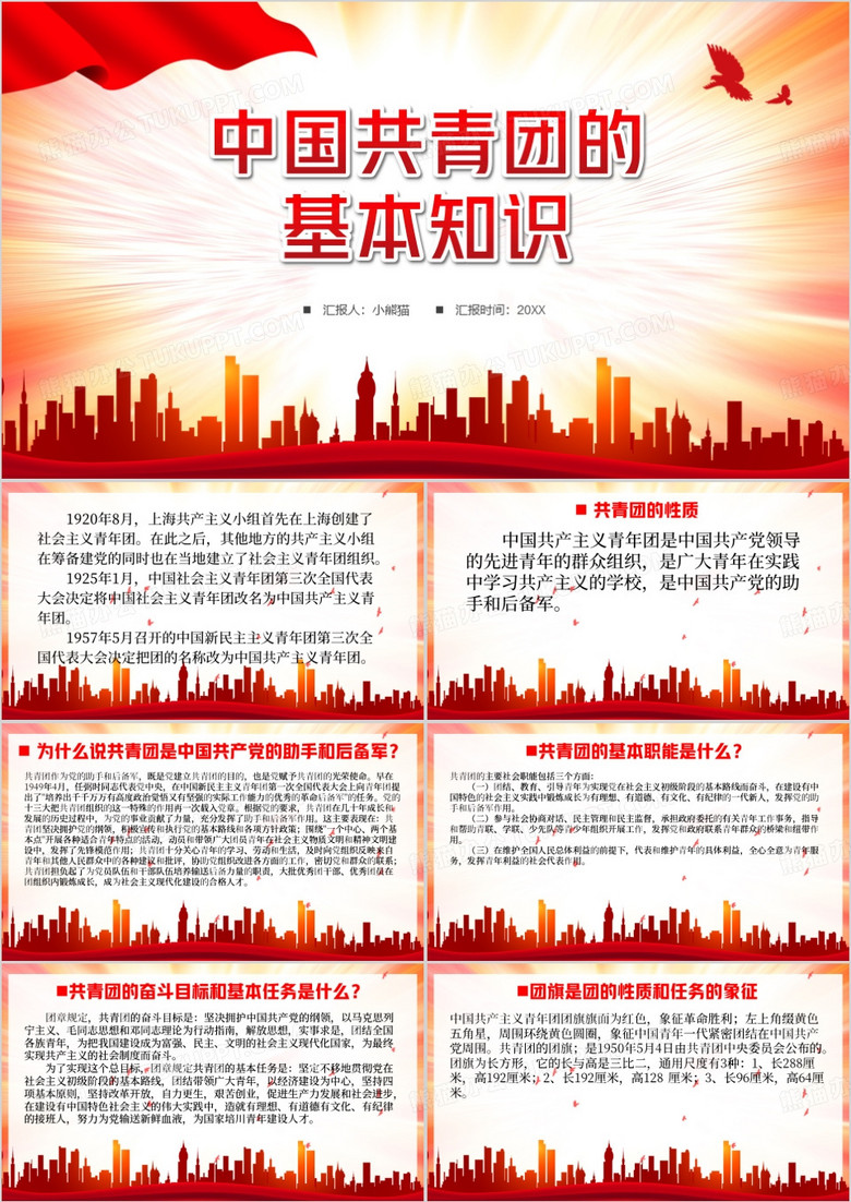 红色党政中国共青团的基本知识PPT模板