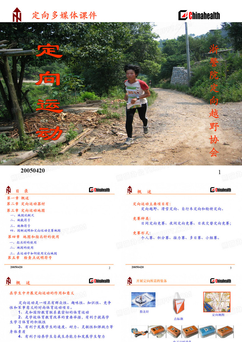 定向越野多媒体课件