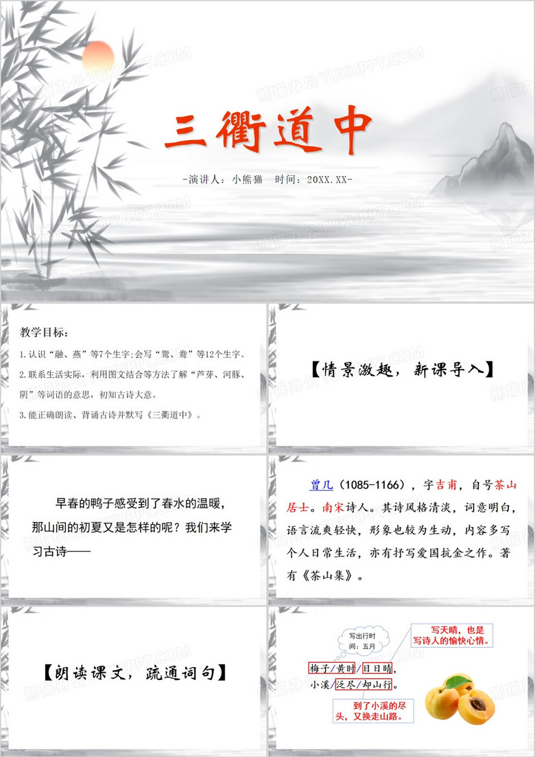 灰色中国风三衢道中PPT模板