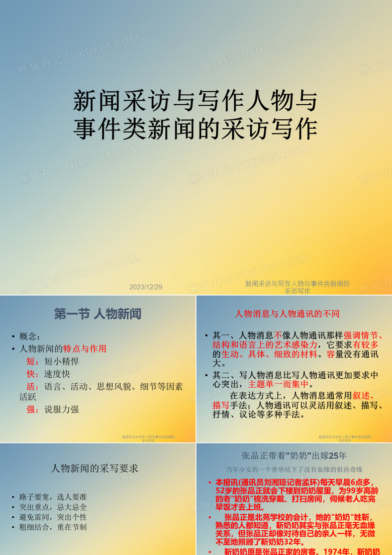 新闻采访与写作人物与事件类新闻的采访写作