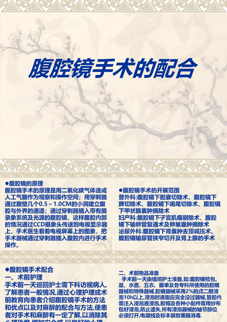 腹腔镜手术配合