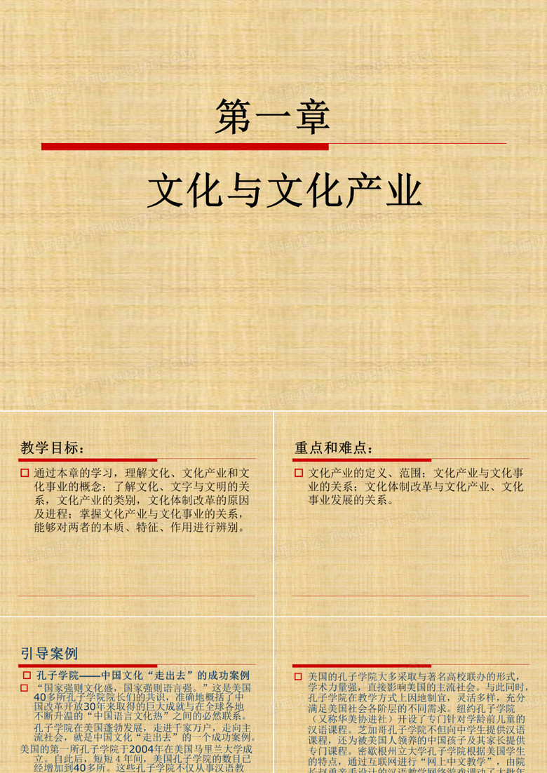 第一章  文化与文化产业  《文化产业经济学》  PPT课件