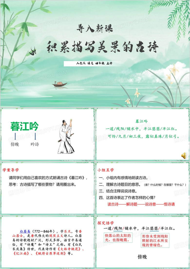 绿色中国风暮江吟解析PPT模板