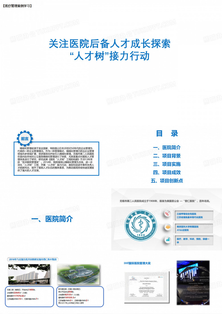【医疗管理案例】：关注医院后备人才成长,探索人才树接力行动,无锡市第二人民医院案例